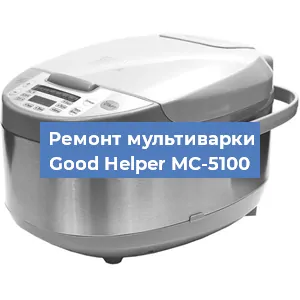 Замена крышки на мультиварке Good Helper MC-5100 в Санкт-Петербурге